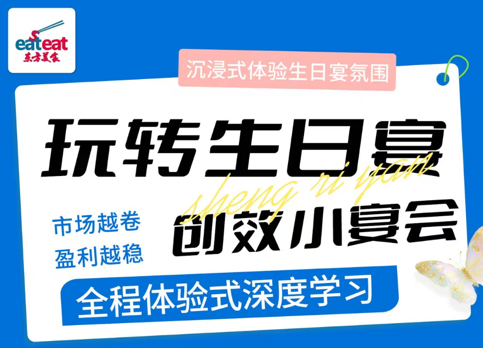 第七期「小宴会生日宴实战课程」_CTP培训