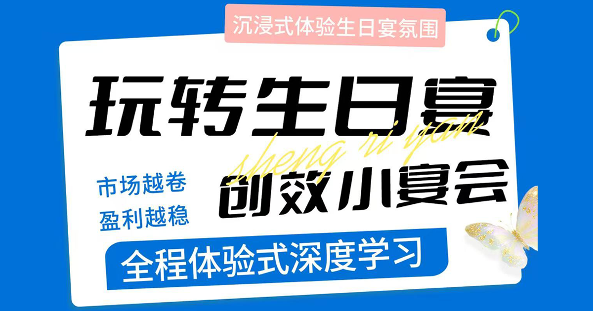 第七期「王牌生日宴小宴会实战课程」_CTP培训