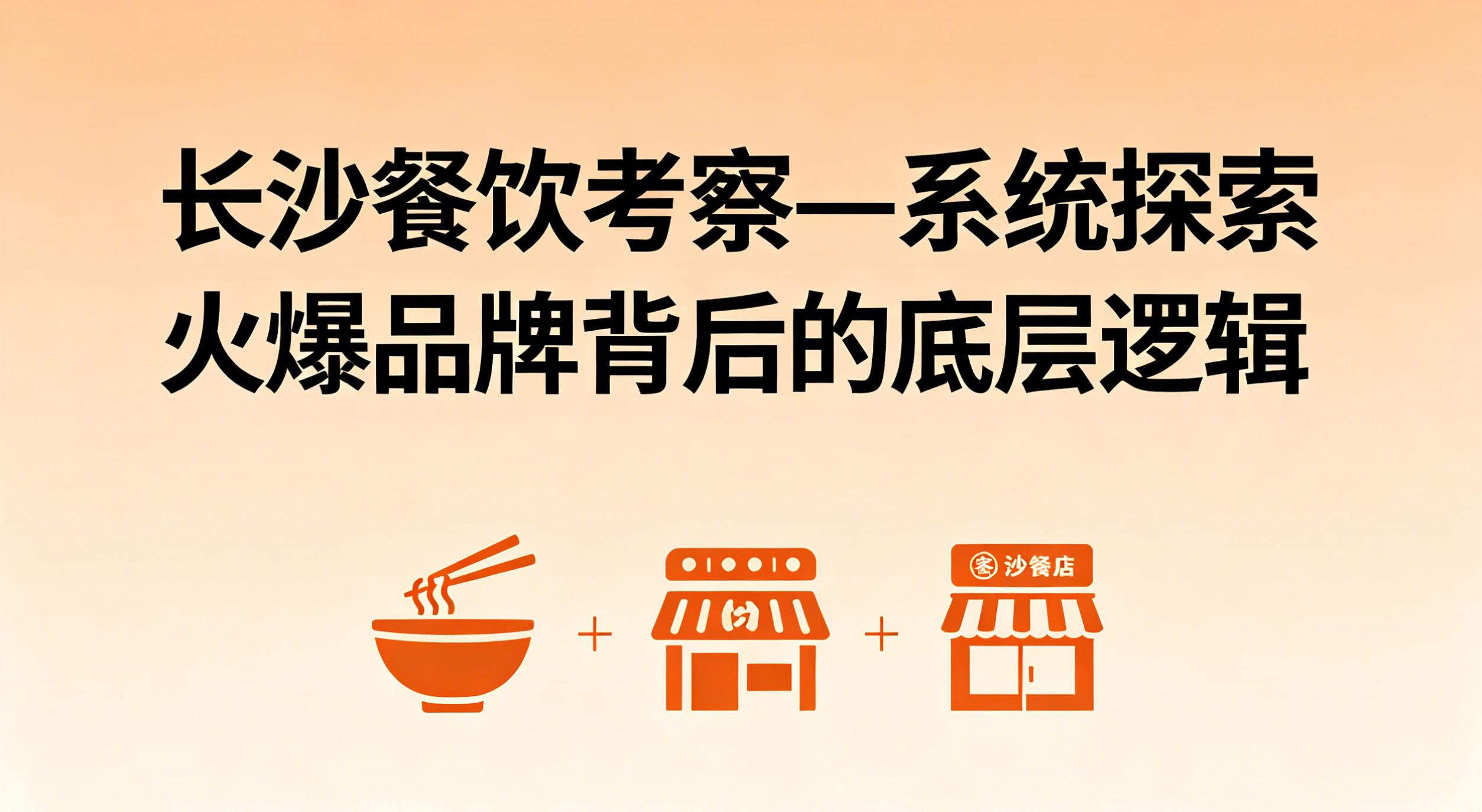 长沙餐饮考察_KTP考察
