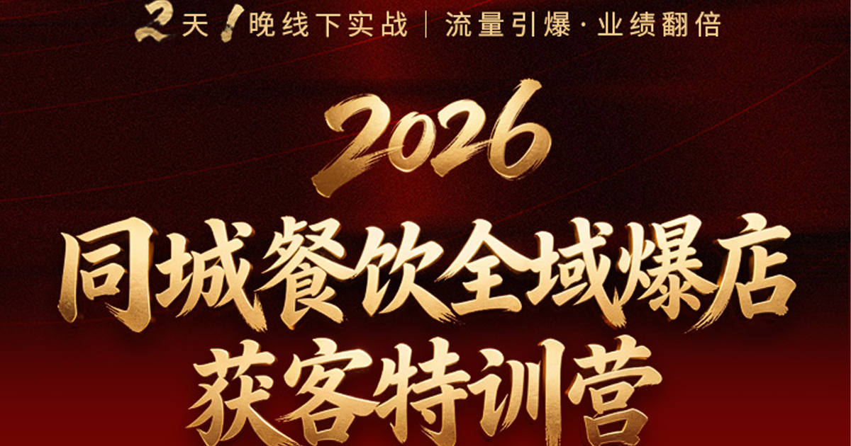 AI获客：全平台创收 · 客流爆单 · 利润翻倍！_CTP培训