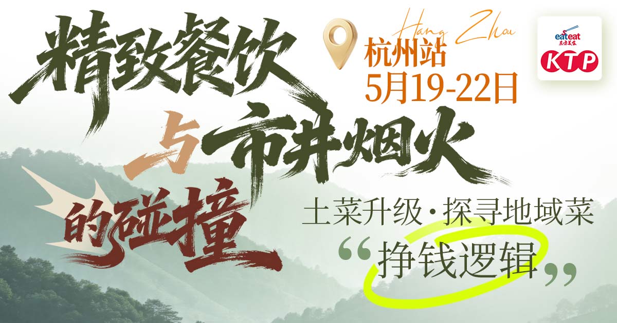 土菜升级・探寻地域菜“挣钱逻辑”_KTP考察