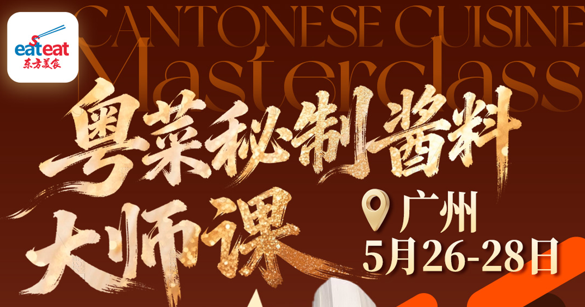 粤菜秘制酱料大师课2期_JTP厨艺