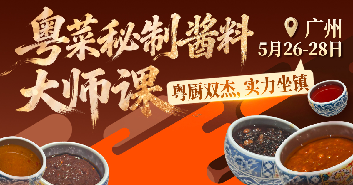粤菜秘制酱料大师课2期