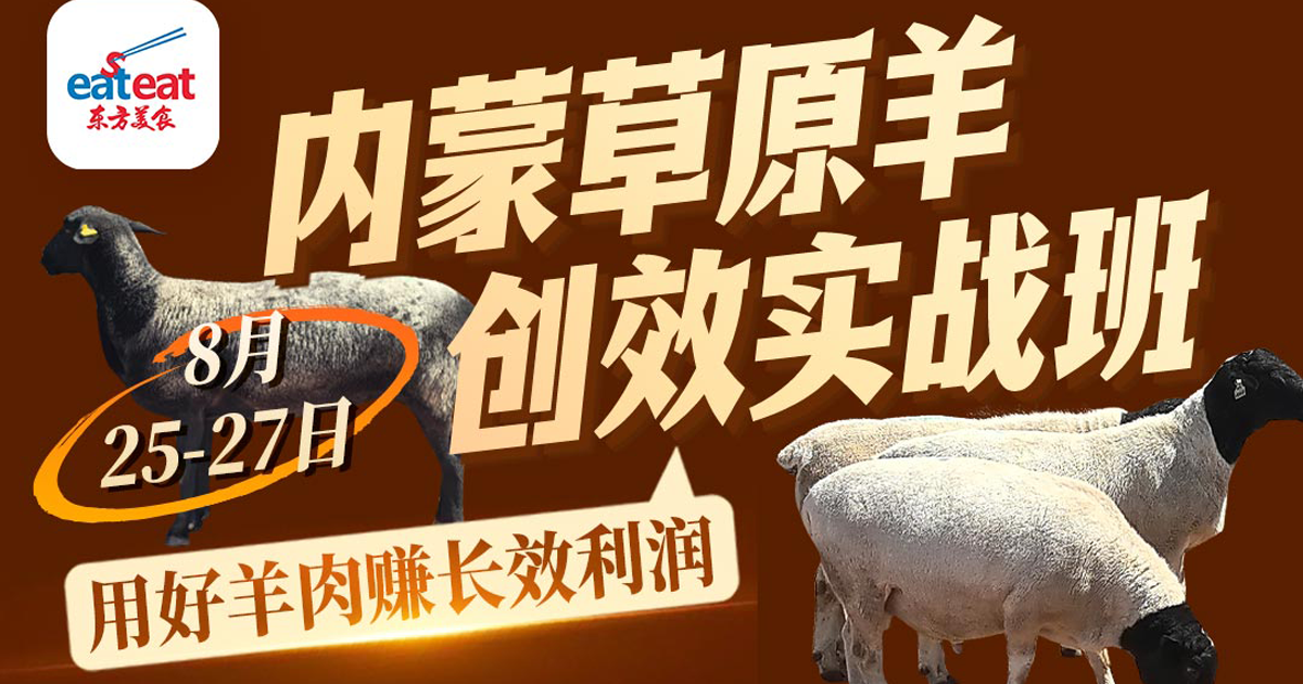 实操｜内蒙草原羊创效实战班