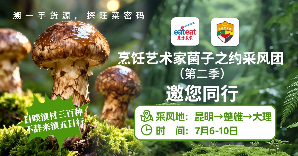 烹饪艺术家（菌子之约）采风团
