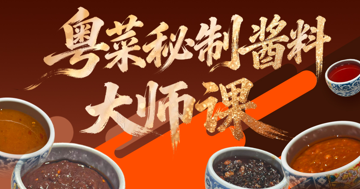 粤菜秘制酱料大师课2期