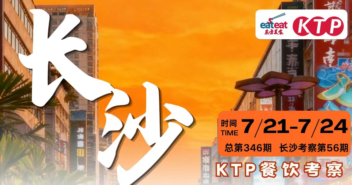 东方美食KTP长沙考察