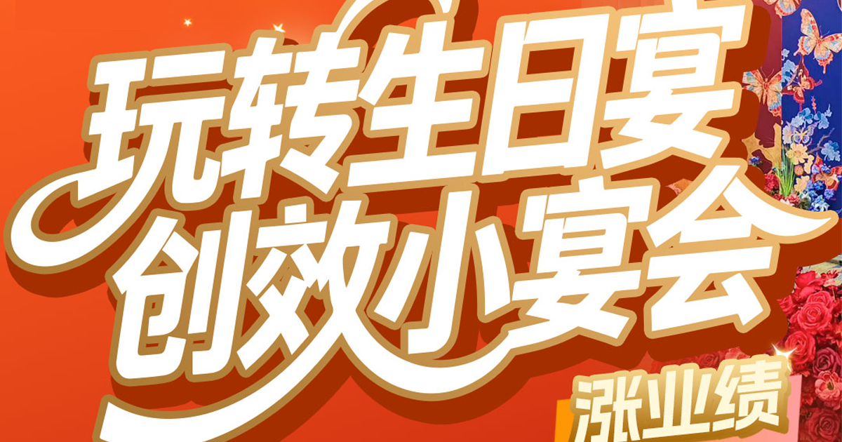第10期「王牌生日宴小宴会实战课程」