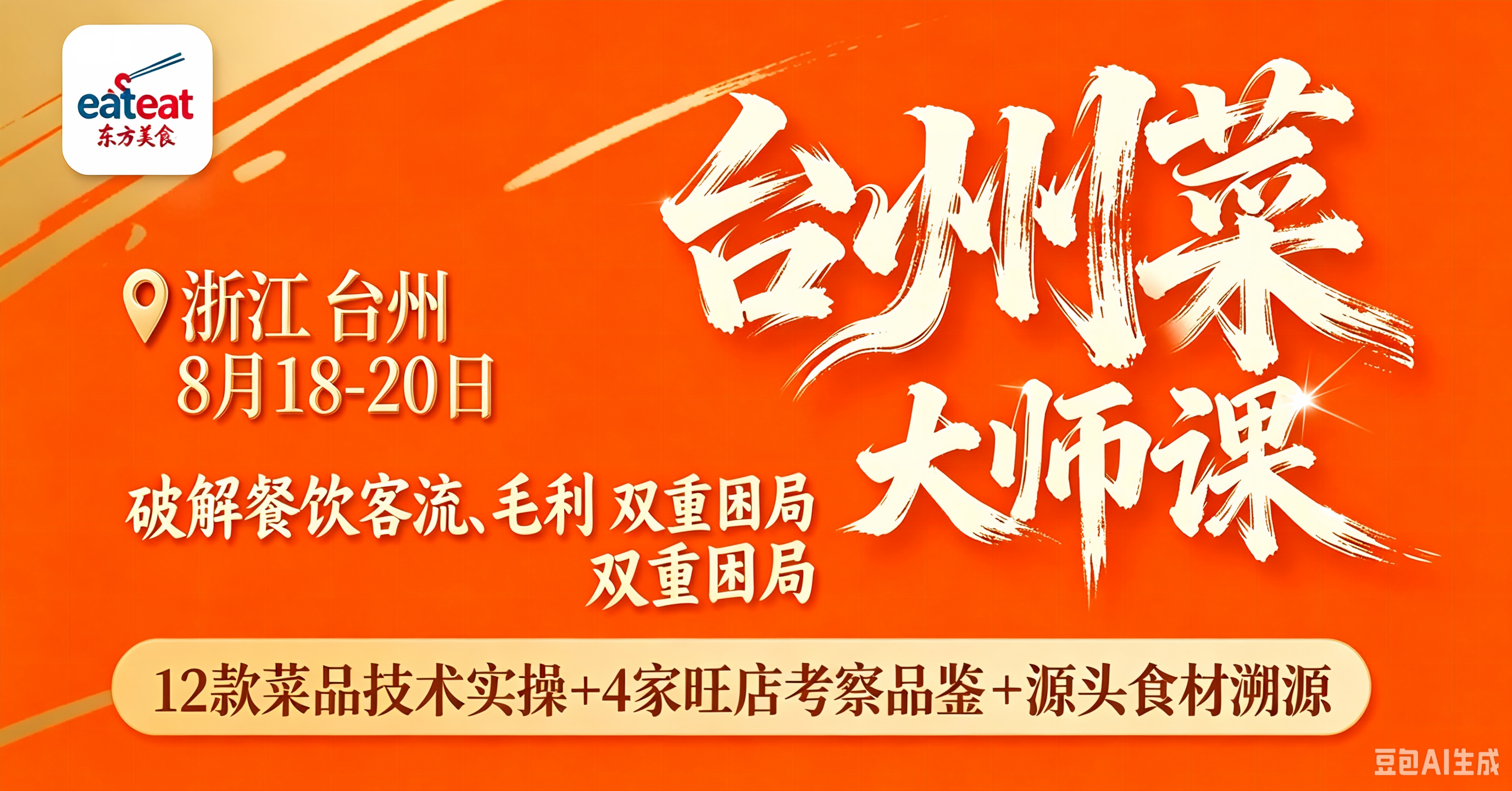 台州菜大师课