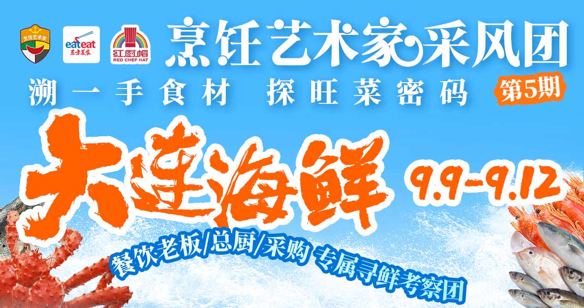 烹饪艺术家（大连海鲜）采风团