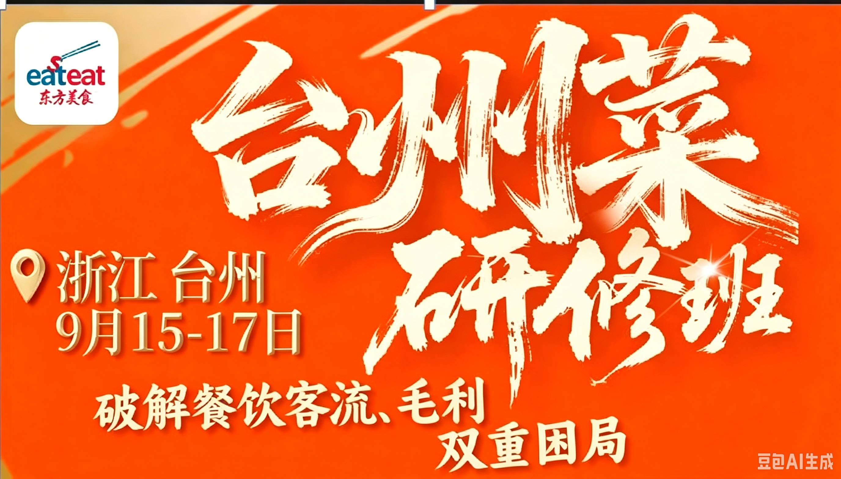 配方+技术实操|台州菜技术实操课第2期