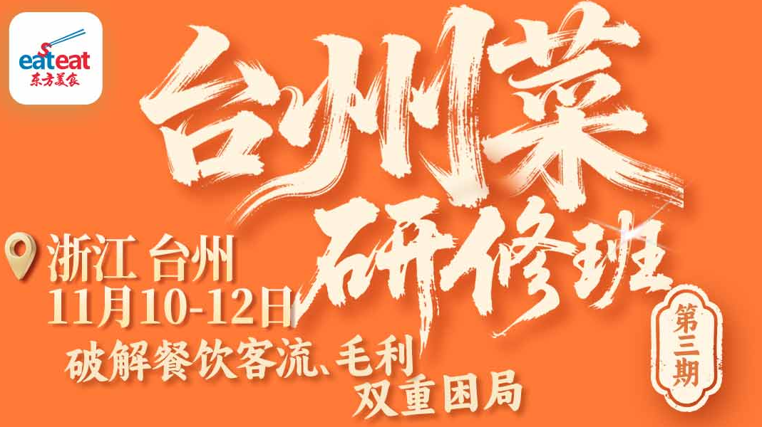 第3期 配方+技术实操|台州菜技术实操课第2期