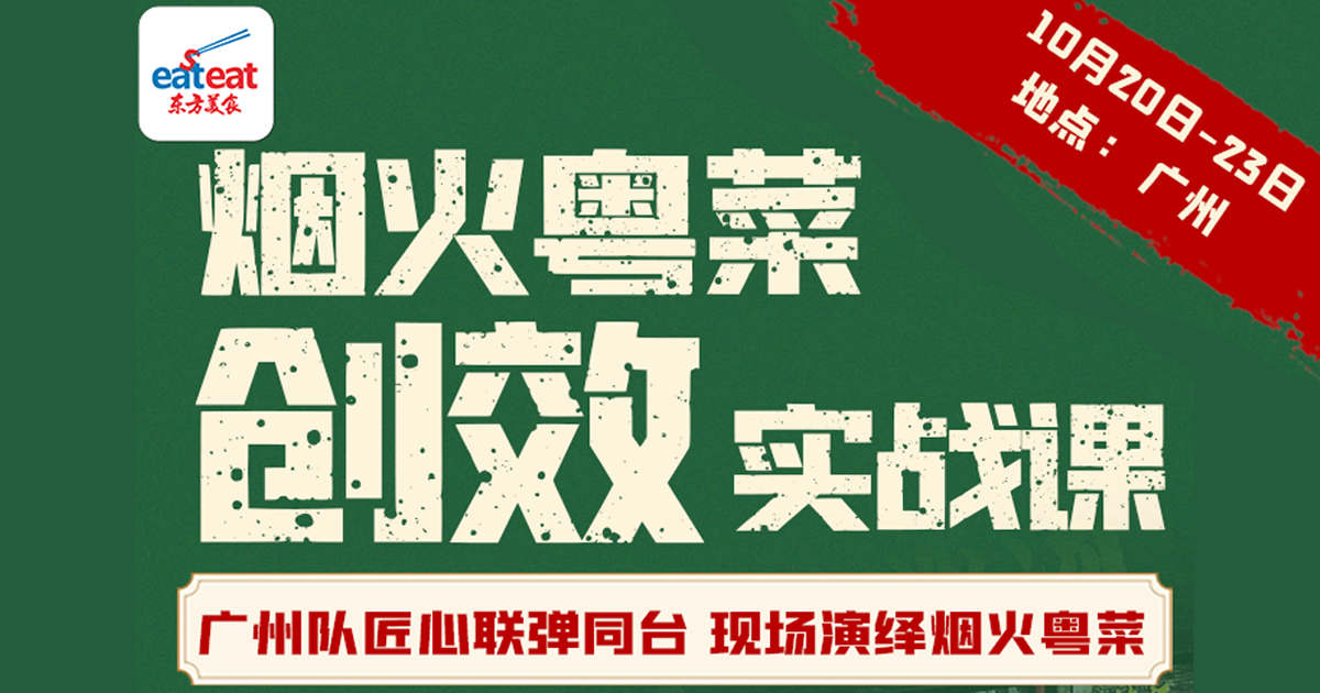 烟火粤菜技术+创效实战课