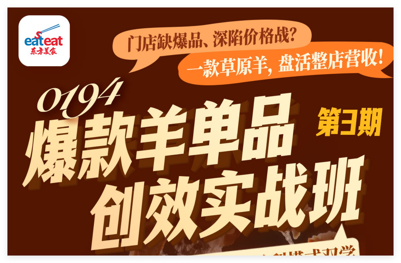 实操｜10款爆款羊单品技术+创效实战班第3期_JTP厨艺