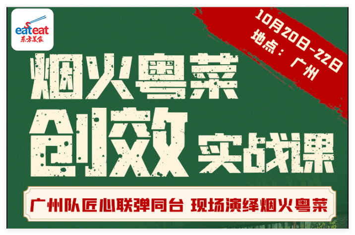 技术实操 | 烟火粤菜技术+创效实战课