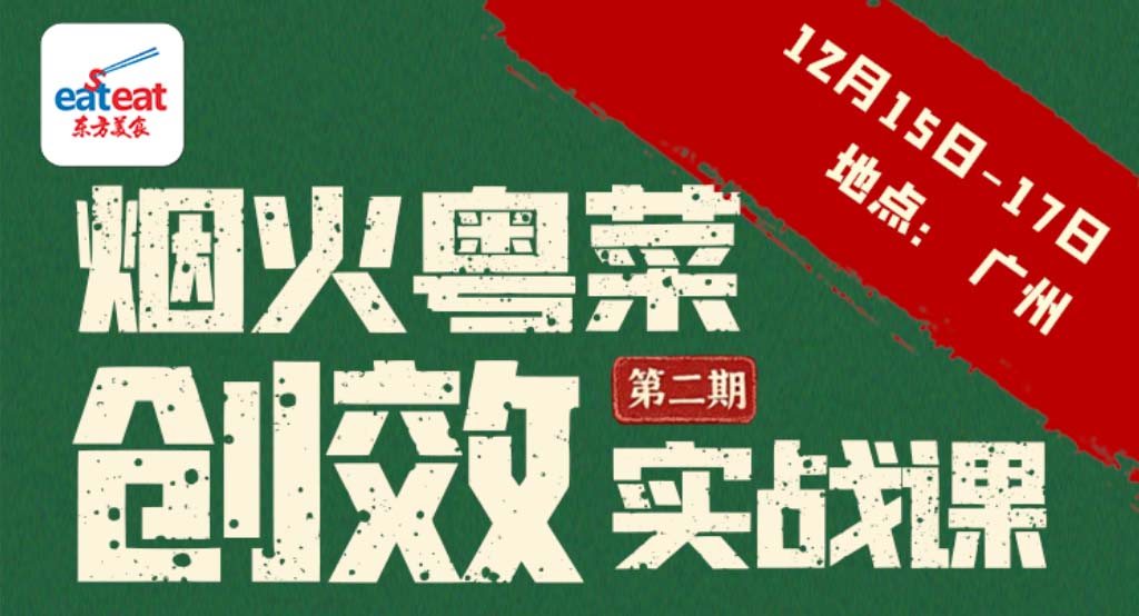 技术实操 | 烟火粤菜技术+创效实战课