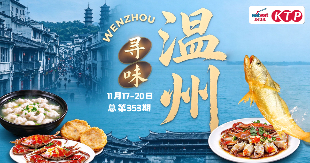 东方美食温州寻味考察_KTP考察